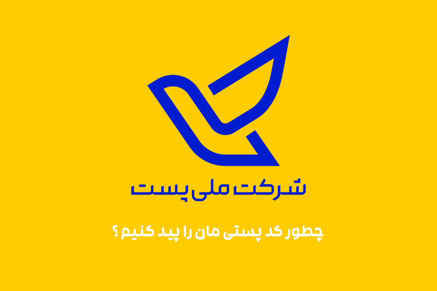 پیدا کردن کد پستی